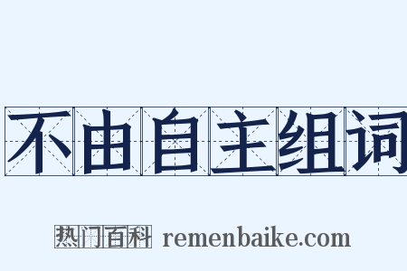 不由自主组词是什么意思的图片